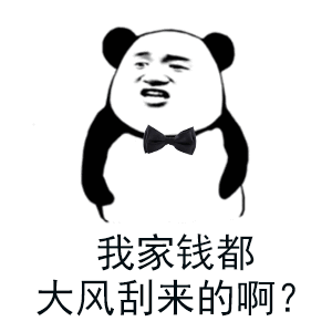 熊猫头表情包i你先滚你比较专业
