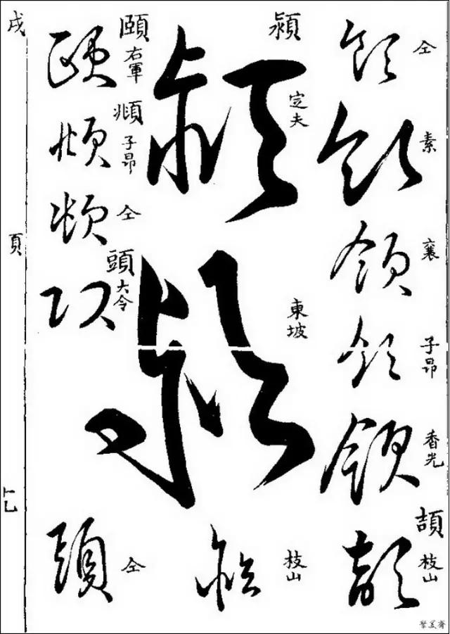 那是你沒有學過這些草書字帖,學會寫草書很簡單_書法