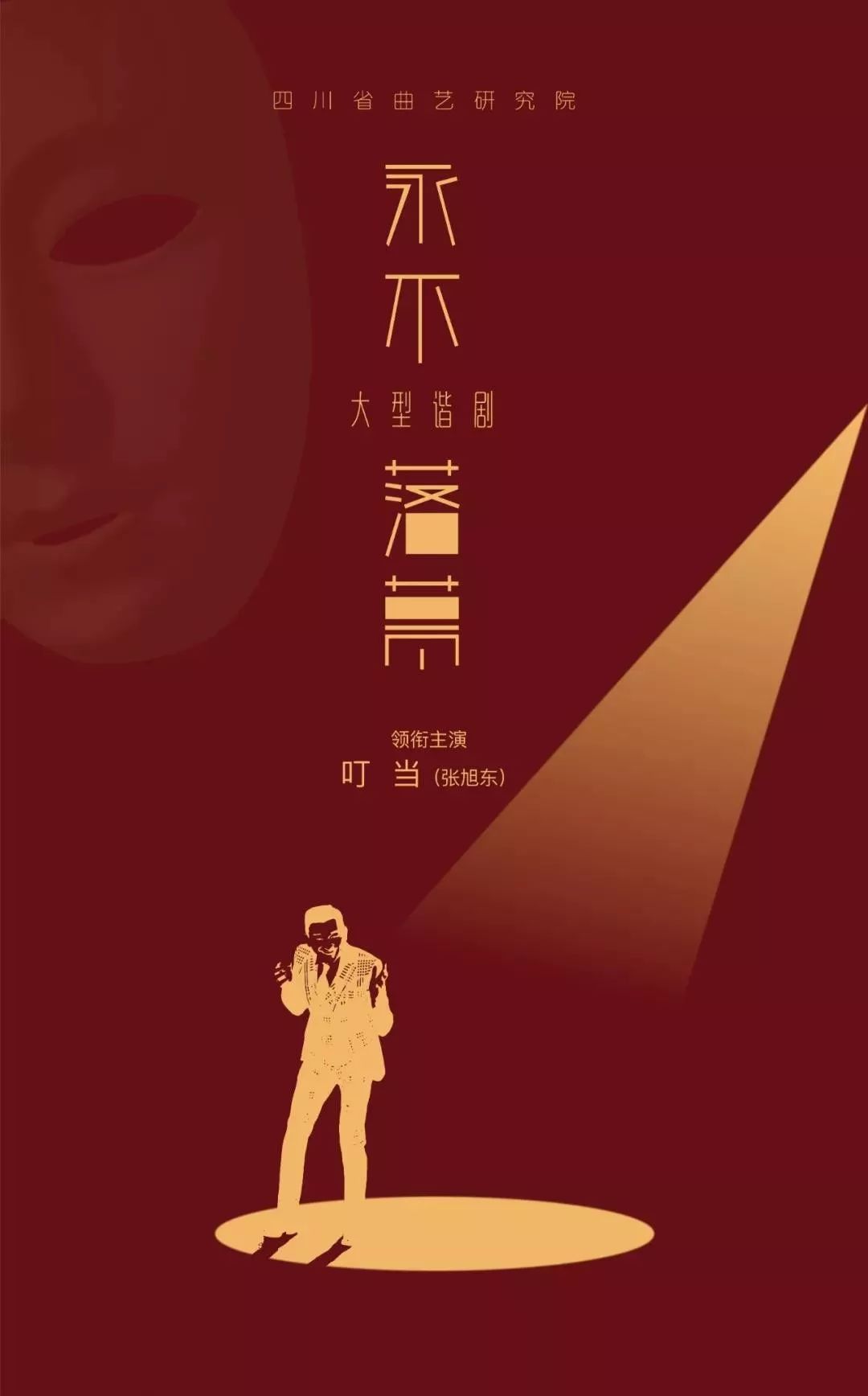 张旭东叮当主演谐剧永不落幕在成都首演