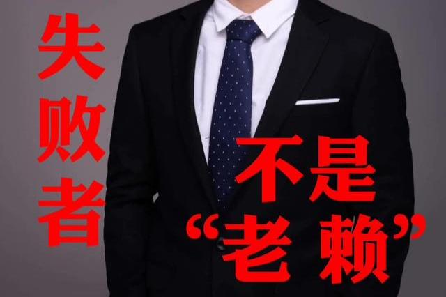 不给东山再起的机会拿什么挣钱还债