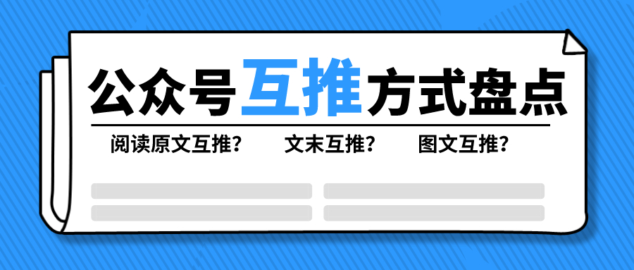 公众号互推方式盘点