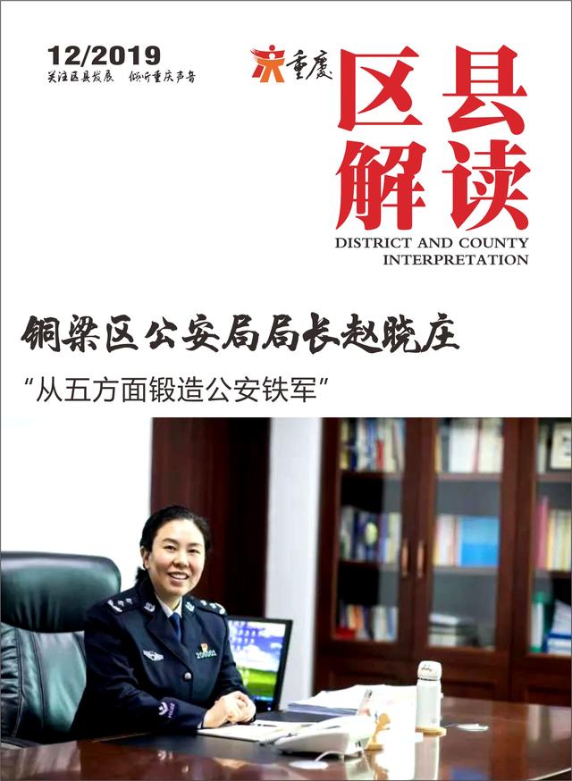 铜梁区公安局局长赵晓庄从五方面锻造公安铁军