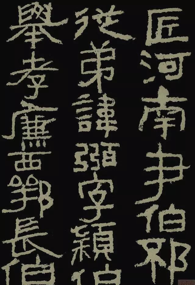 雄古遒劲杨淮表记天然拙趣的书法典范