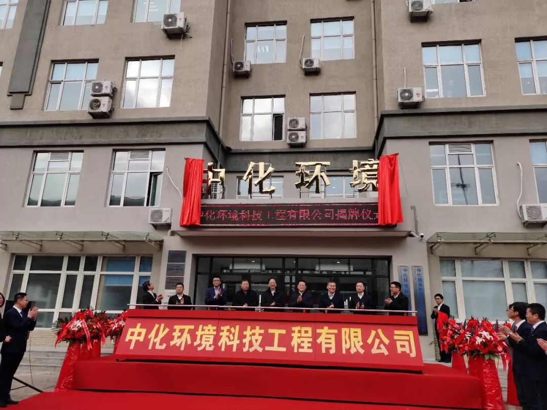 中化环境科技工程公司迁址揭牌仪式暨高校技术联盟签约仪式在沈阳市