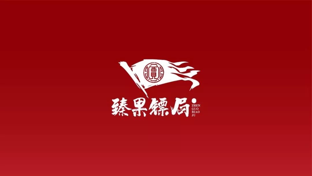 运给消费者高品质的枣臻果镖局