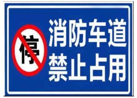消防车通道禁止占用警示牌示例 返回搜             责任编辑