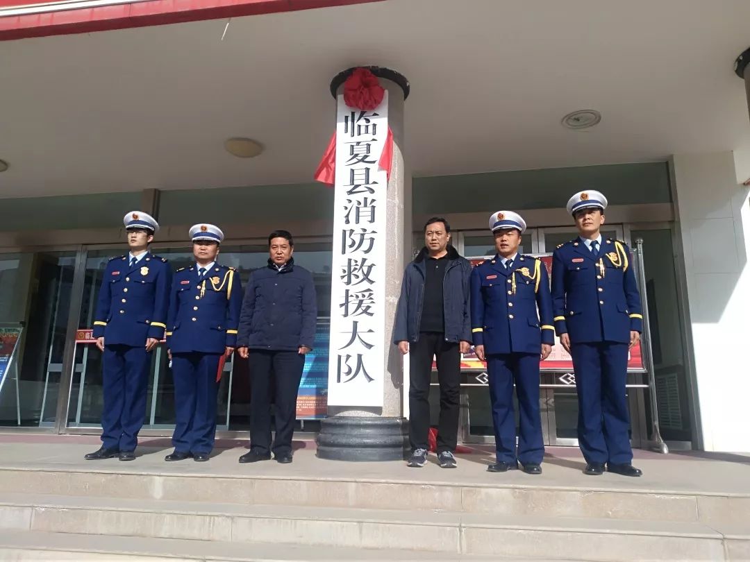 太帅了临夏县消防救援大队正式揭牌成立