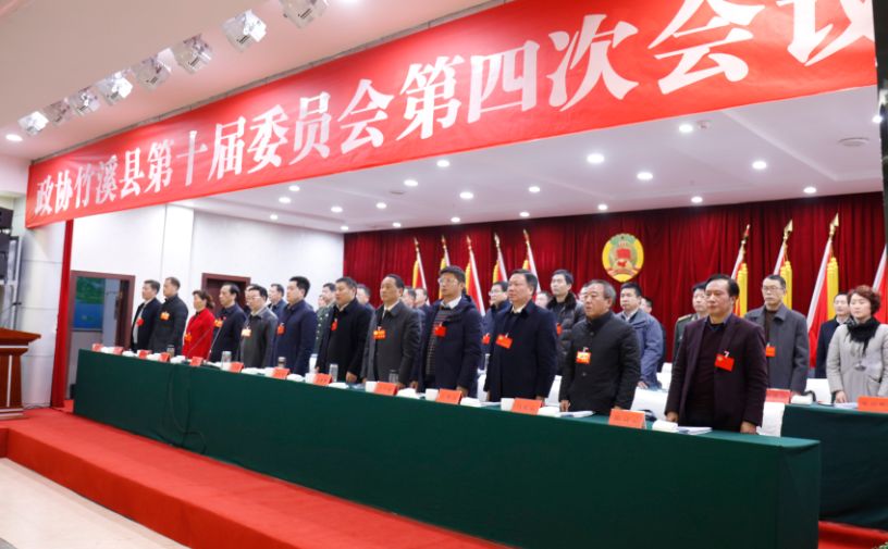 政协竹溪县十届四次会议胜利闭幕