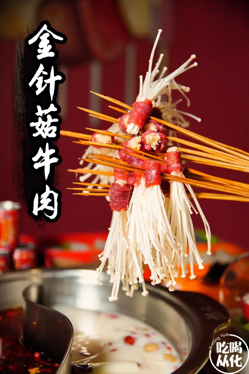 金针菇牛肉串串 ·"万物"皆可串进牛肉怒火八零主打牛肉串串那真的