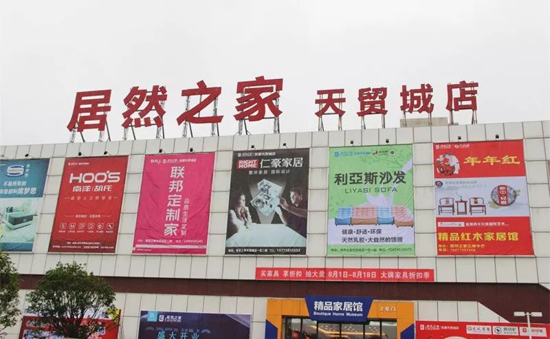 年底装修换家具就来居然之家天贸城店