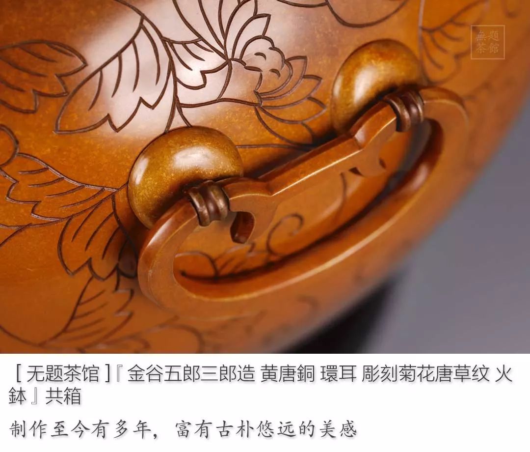 夢工房】金谷 五郎三郎 造 黄唐銅 環耳 菊花唐草彫刻 火鉢 煎茶 瓶掛