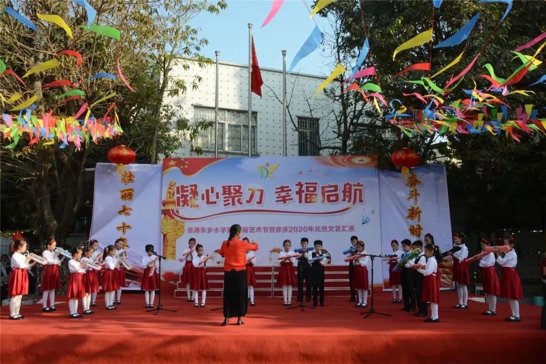 凝心聚力幸福启航东小师生齐迎元旦记洛浦东乡小学第46届艺术节暨欢庆