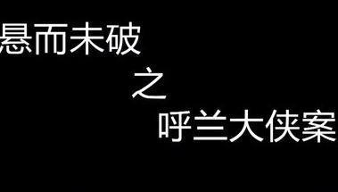 中国悍匪呼兰大侠案件至今成谜仅作案凶器悬赏高达10万元