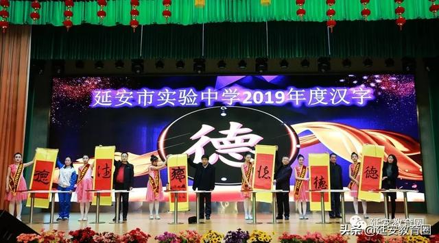 延安市实验中学2019“年度汉字”新鲜出炉(图37)