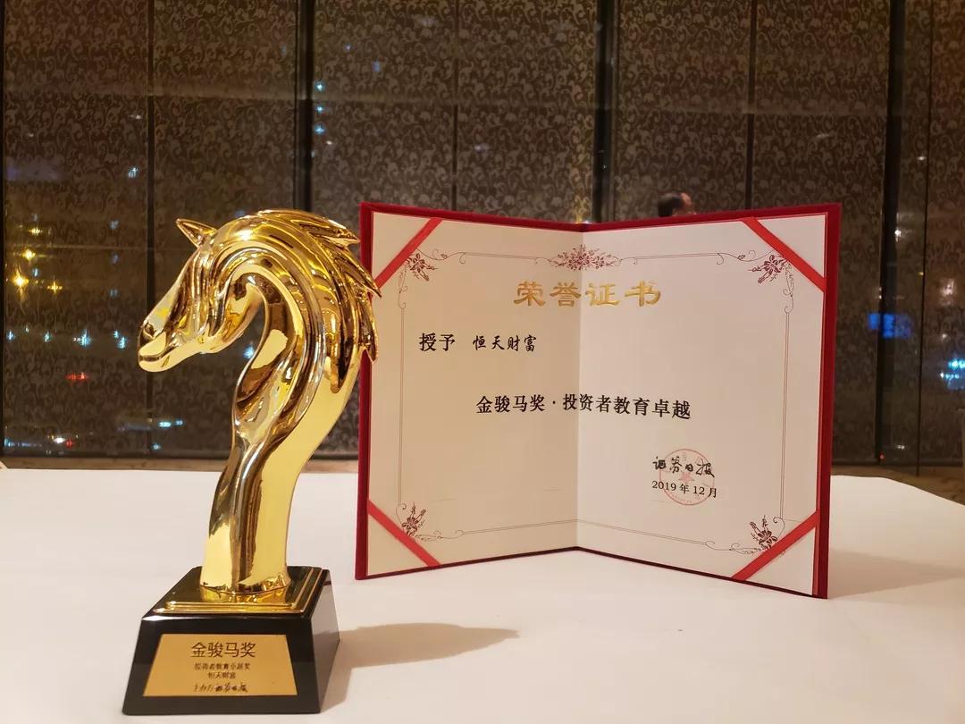 (恒天财富金骏马奖奖杯及荣誉证书)