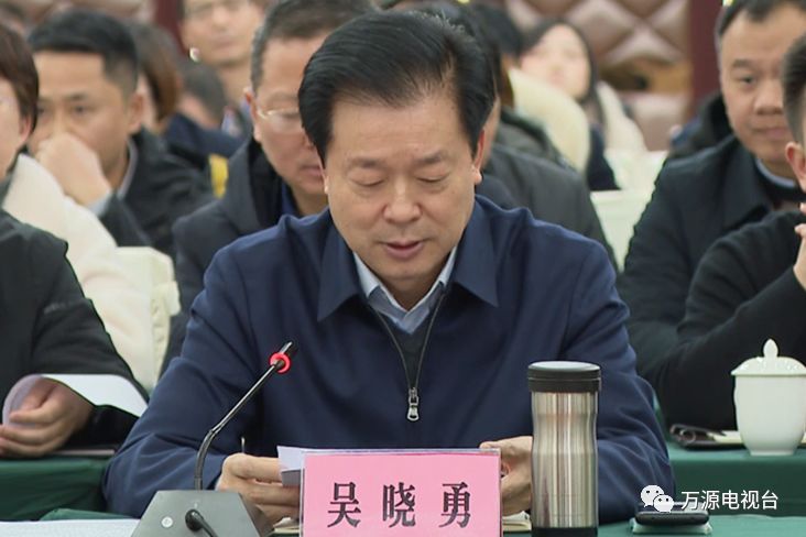 专项评估检查项目达州万源市对接会上,市委书记吴晓勇从紧盯目标任务