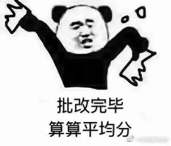 据说这就是老师批改试卷时的内心活动