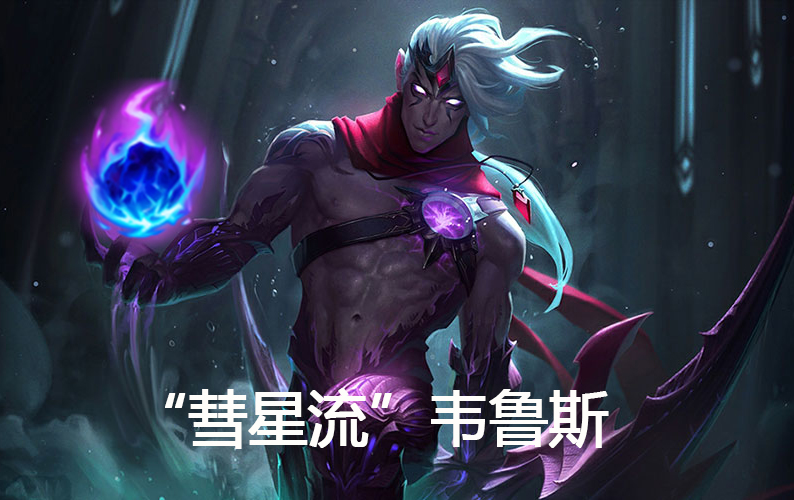 lol彗星流韦鲁斯火了两箭秒c位自保能力还很强