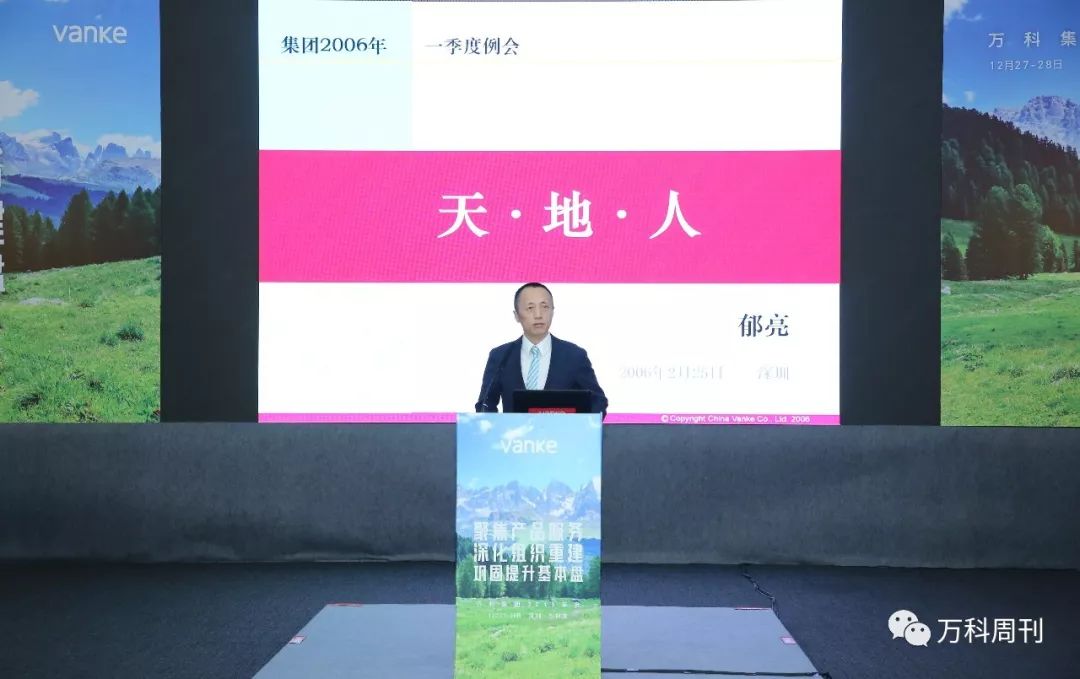 万科的大梦想万科集团2019年会侧记