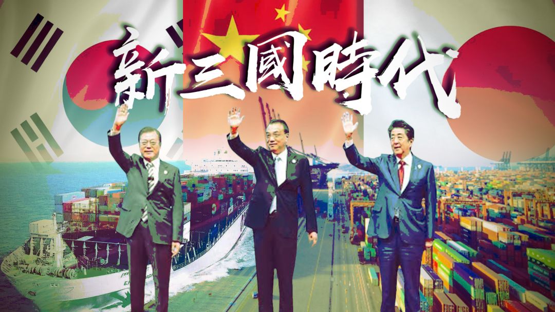 中日韩新三国时代