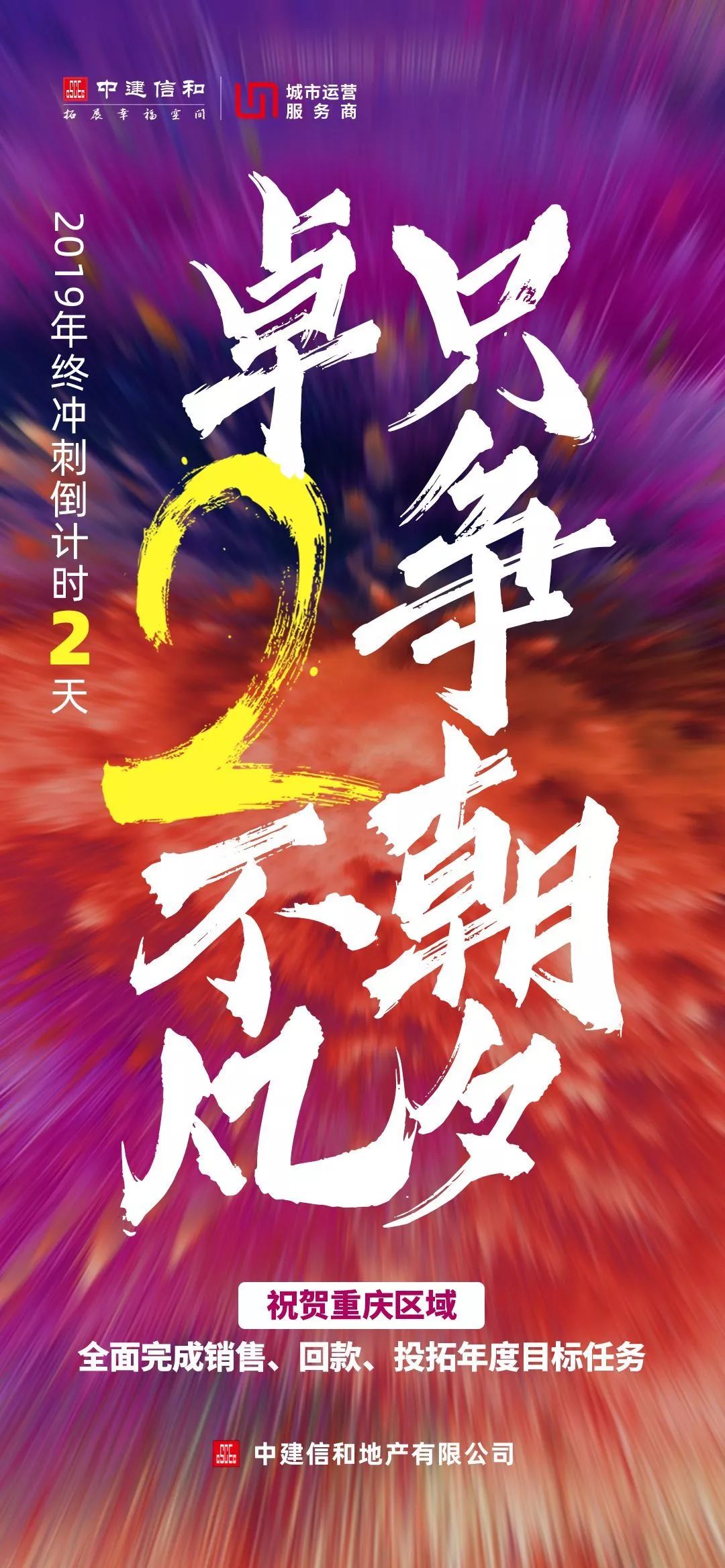 喜报中建信和地产重庆区域全面超额完成各项年度指标