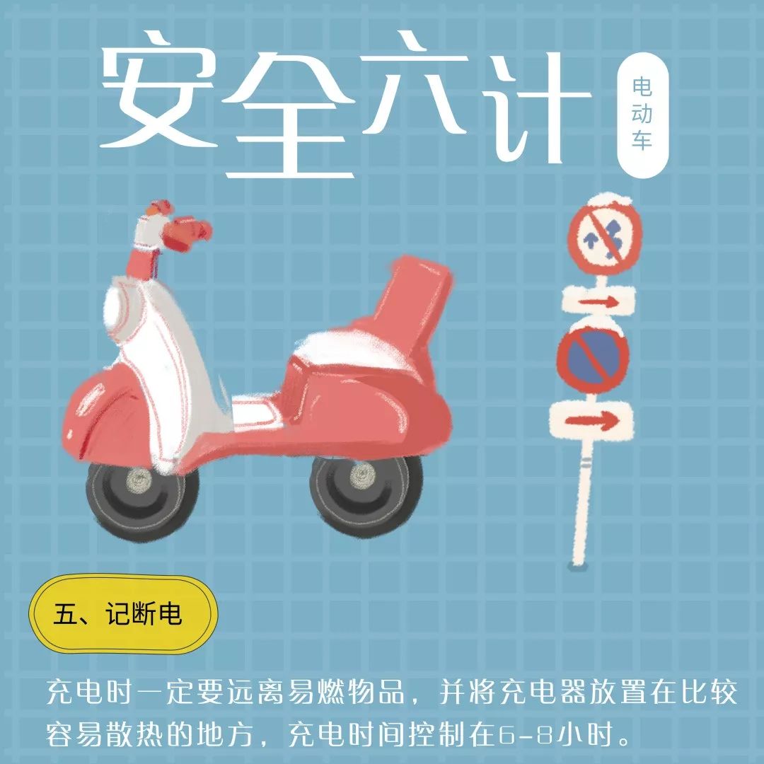 为了自己和他人的安全,请不要在室内或楼道给电动车充电,尤其是过夜