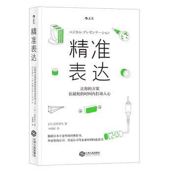 精准表达作者:高田贵久推荐小组:地表最浪·短评·高田贵久在《精准