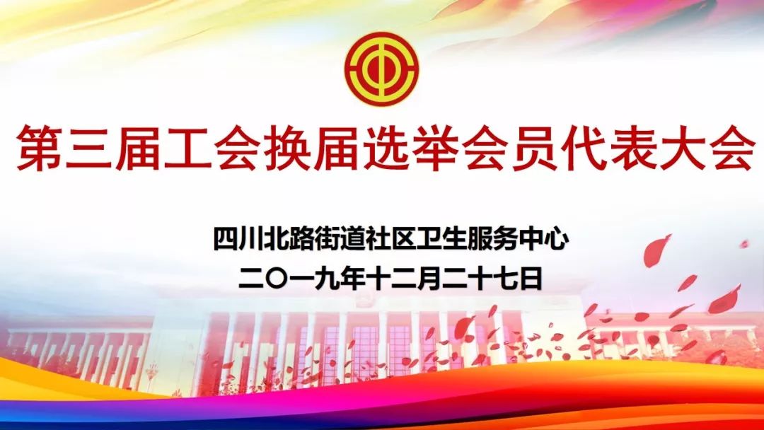 川北第四届工会委员会换届选举大会顺利召开