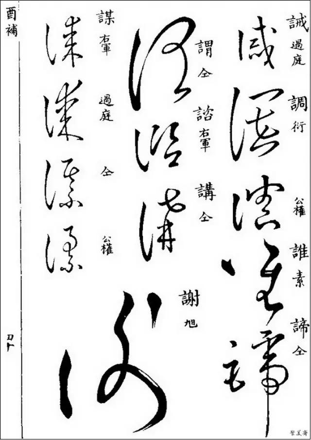 草書寫不好那是你沒有學過這些草書字帖學會寫草書很簡單