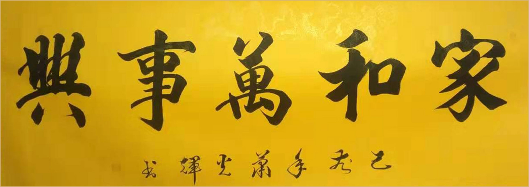 当代艺术杰出人物书法艺术家肖光辉