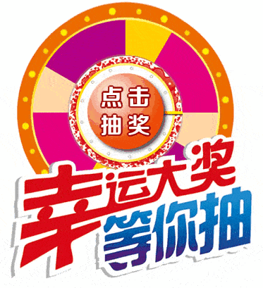 元旦飘雪邂逅浪漫幸运大转盘100中奖鼠你幸福