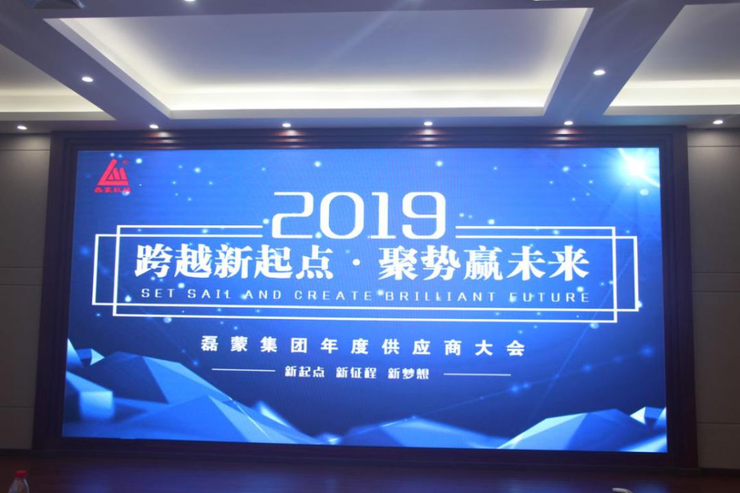 跨越新起点聚势赢未来2019磊蒙集团年度供应商大会圆满结束