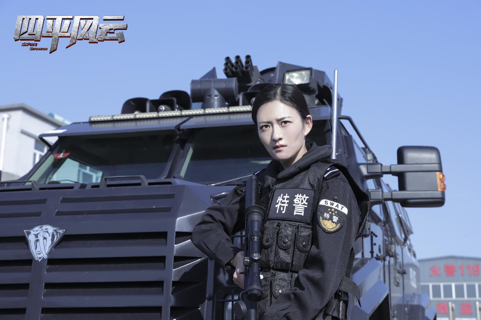 于思楚《四平风云》爆笑上线 酷飒警花正义感爆棚