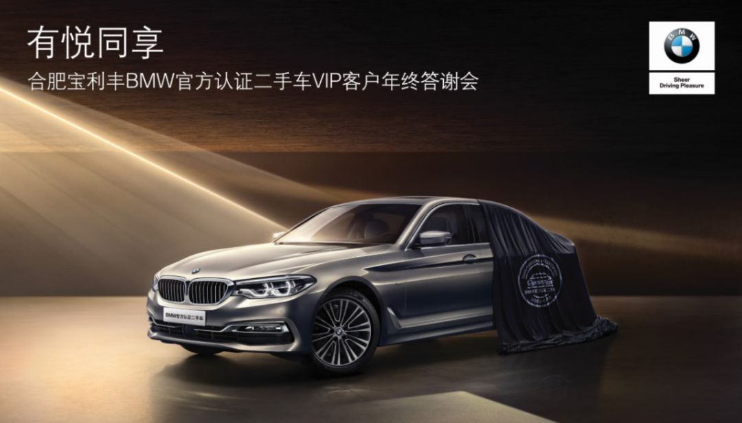 Bmw官方认证二手车vip客户年终答谢会圆满落幕 宝利丰