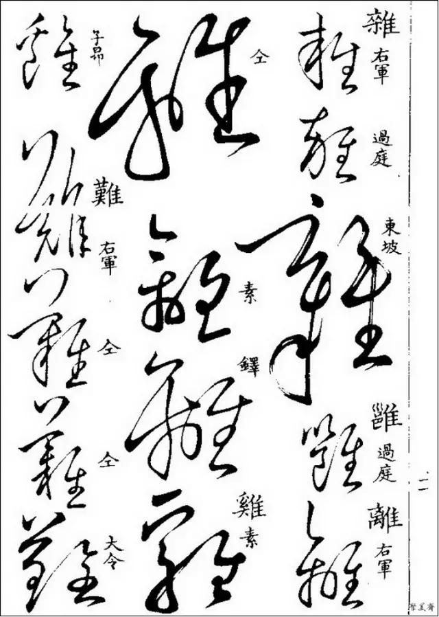 草書寫不好那是你沒有學過這些草書字帖學會寫草書很簡單