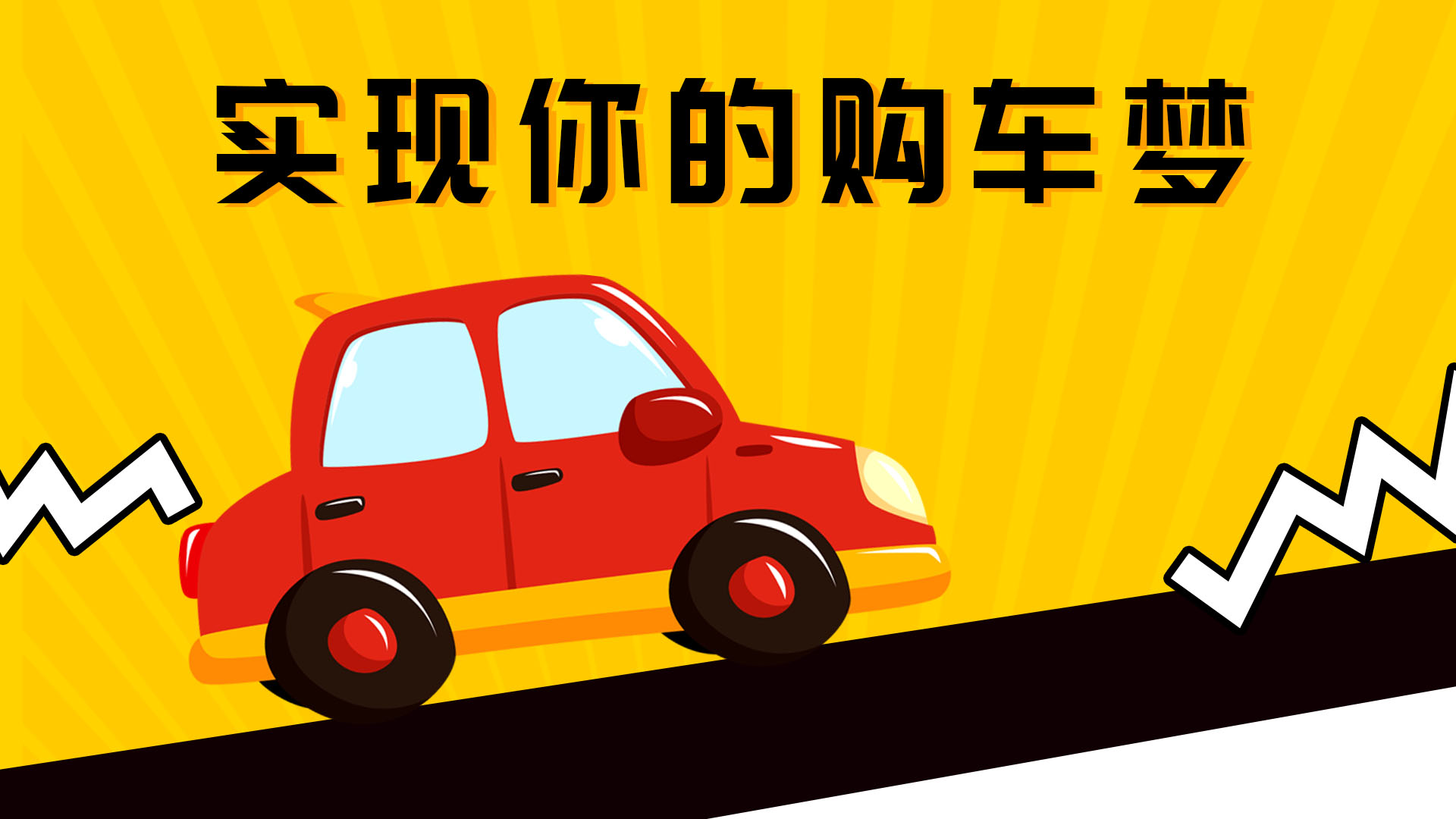 低首付平台买车_让我们快速开上车