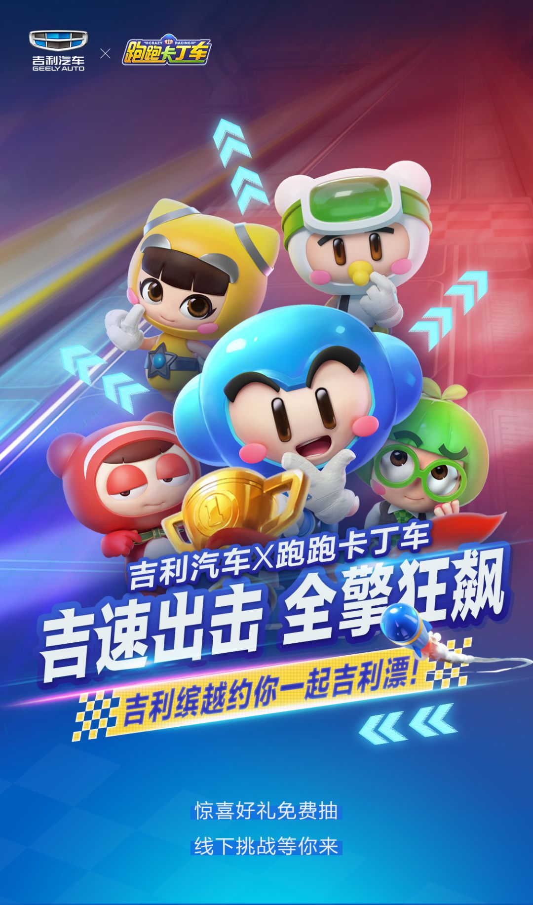越享缤纷!《跑跑卡丁车官方竞速版》x吉利缤越跨界送福利