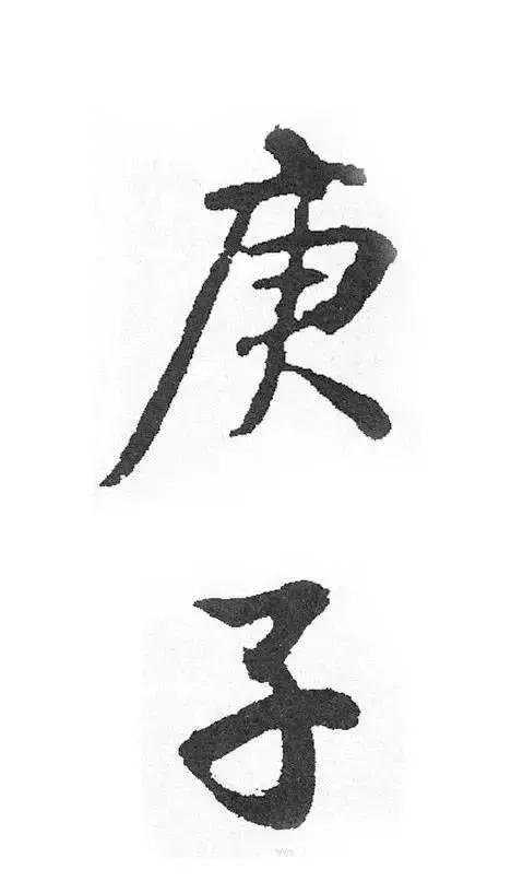 庚子年将至,历代书法名家是这样写"庚子"的