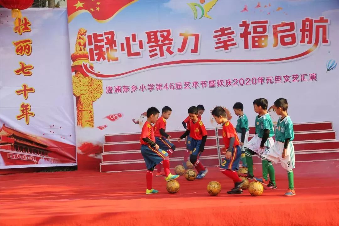 凝心聚力幸福启航东小师生齐迎元旦记洛浦东乡小学第46届艺术节暨欢庆