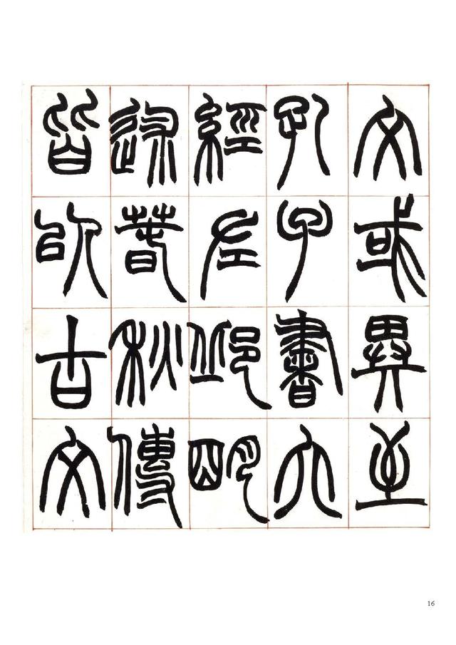 赵之谦篆书《许氏说文叙》赏析