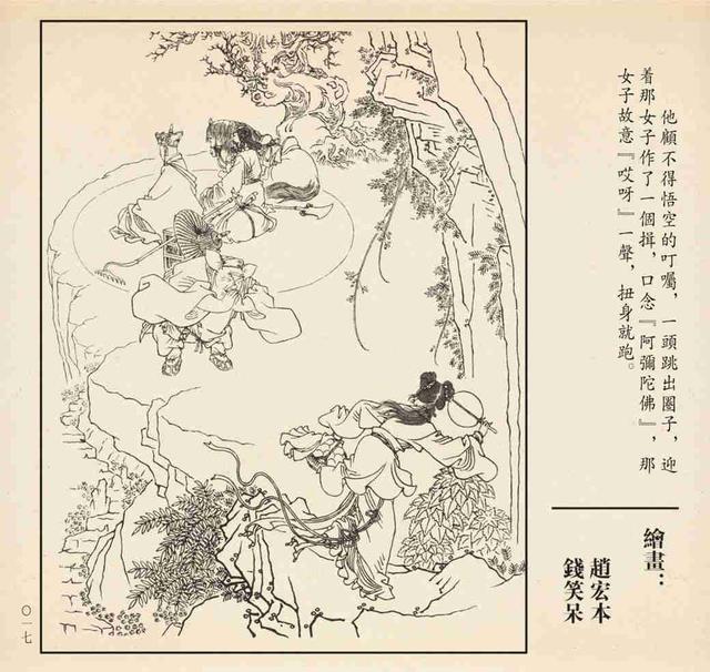 名家经典完整版《孙悟空三打白骨精》绘画:赵宏本/钱笑呆_连环画