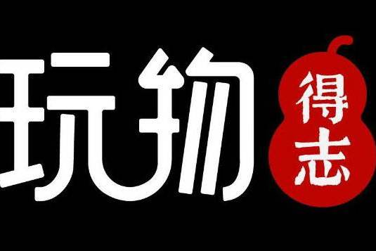 玩物得志logo图片