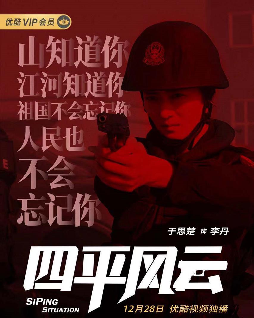 于思楚《四平风云》爆笑上线 酷飒警花正义感爆棚_缉毒