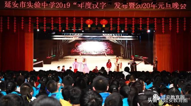 延安市实验中学2019“年度汉字”新鲜出炉(图1)