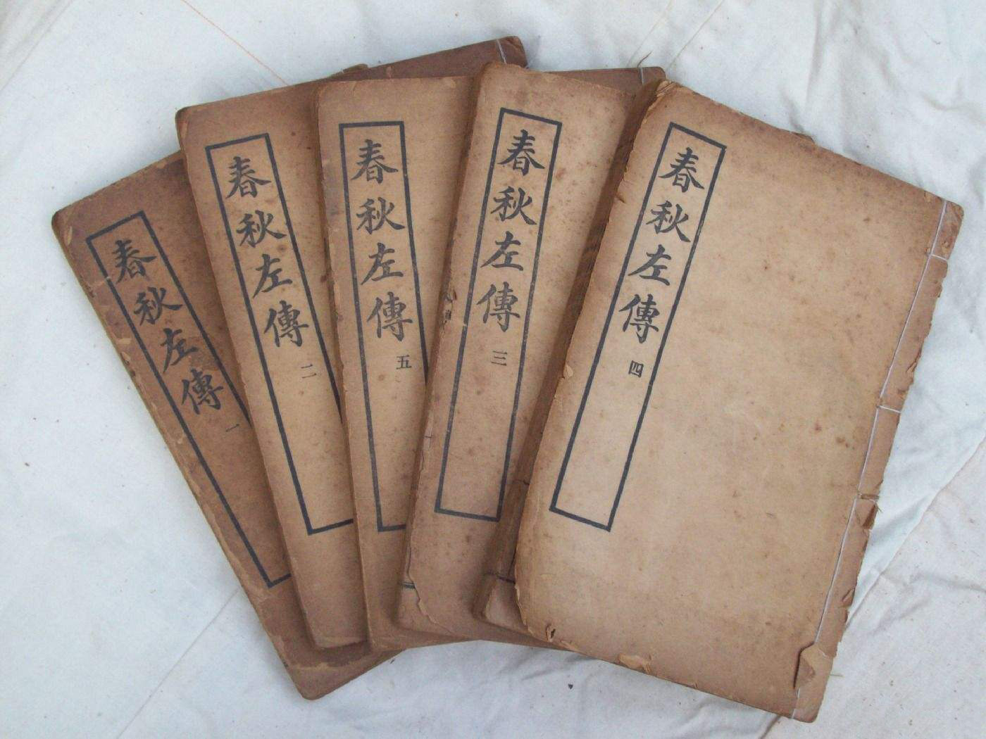 《春秋左氏传》