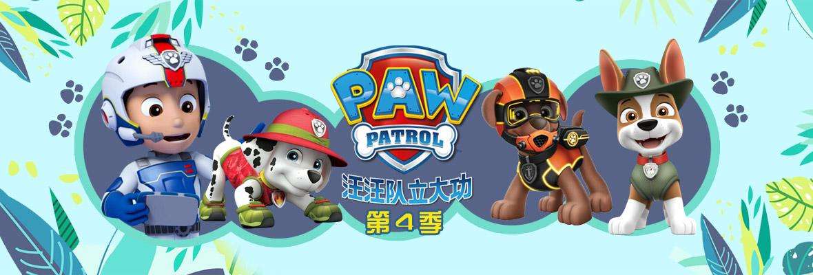 學齡前兒童教育動畫片汪汪隊立大功英語pawpatrol全4季免費資源