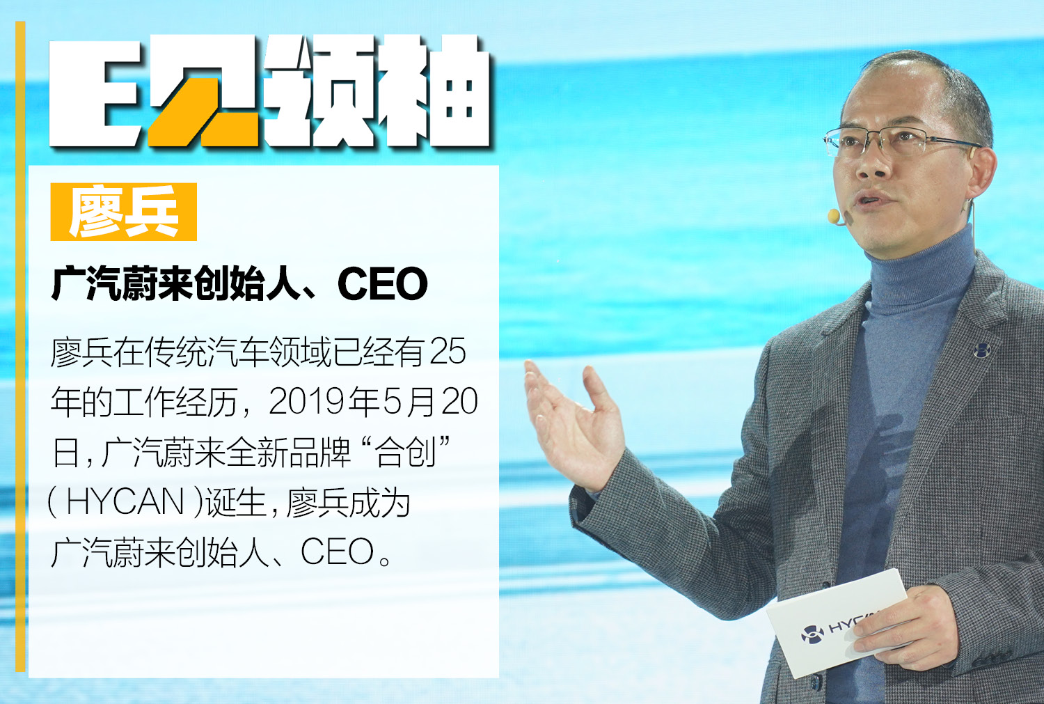《e见领袖》之对话廖兵:广汽蔚来hycan将关注点聚焦于用户服务上