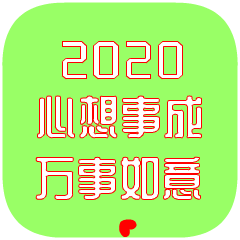 元旦节快乐祝福动态微信表情