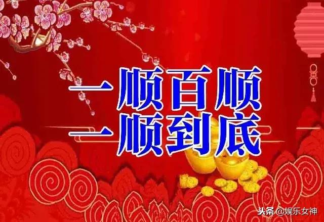 明日元旦,祝你心順,事順,天天順!一順,百順,順順順