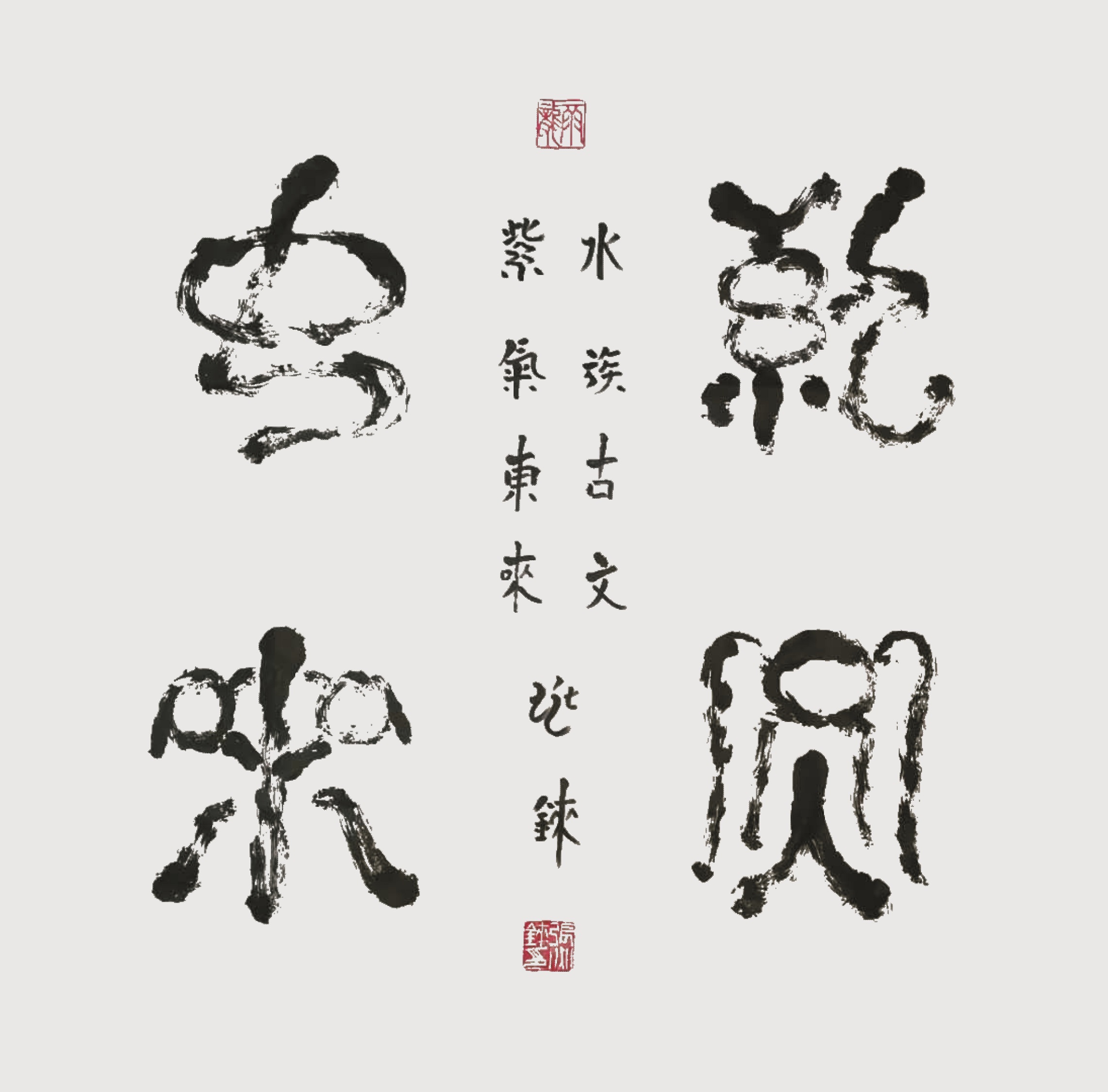 张兆铼水书作品:紫气东来水书,是水族古文字,水族书籍的汉译通称,是